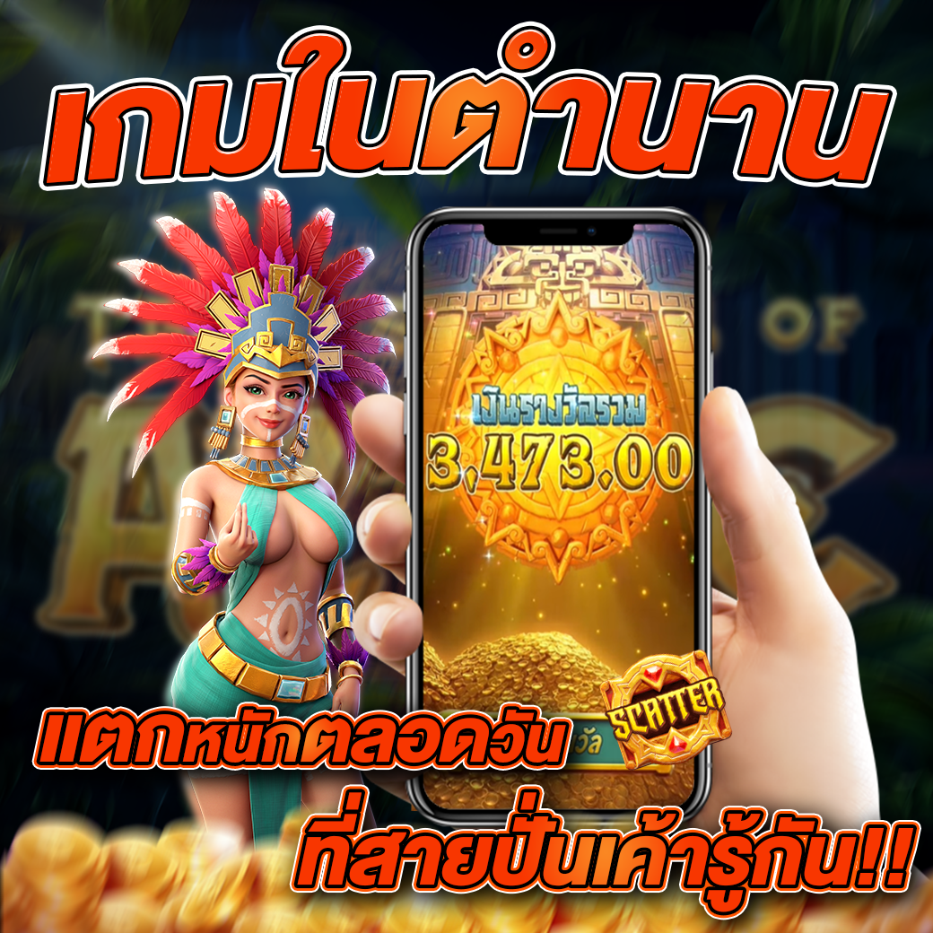 เกมในตำนาน