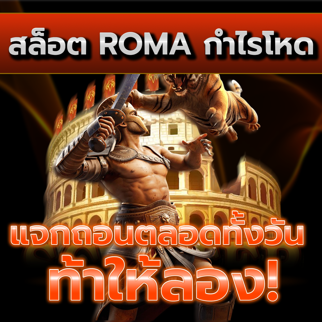 สล็อต ROMA