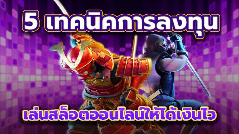 5 เทคนิค